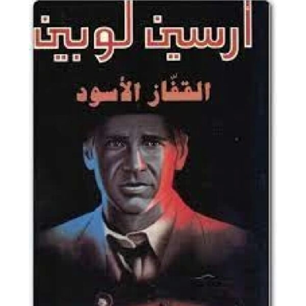 أرسين لوبين القفاز الأسود 1