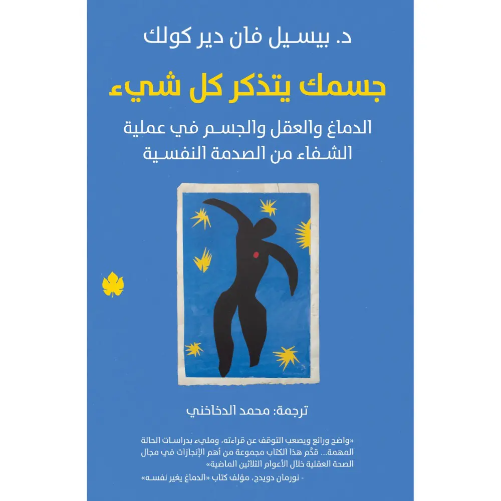 أفضل 10 كتب تنمية بشرية لعام 2025: دليلك لاكتشاف ذاتك وتطويرها من أفضل المصادر - Kootb.com جسمك يتذكر كل شيء