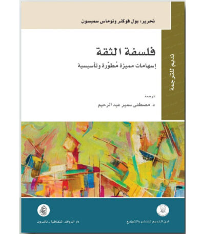 فلسفة الثقة