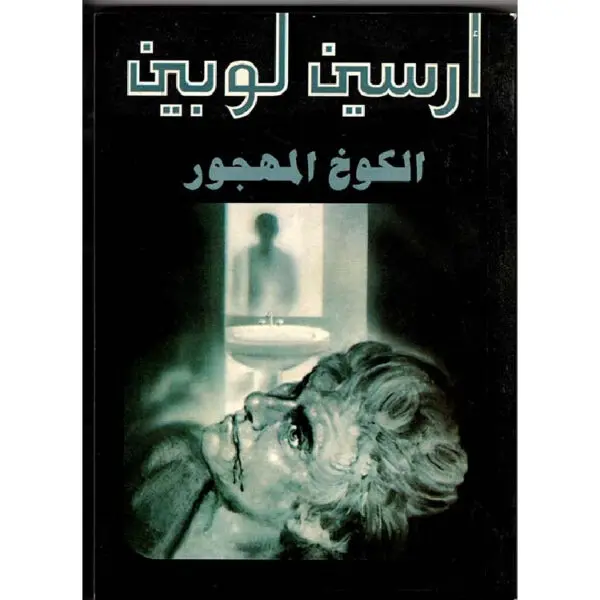 أرسين لوبين الكوخ المهجور