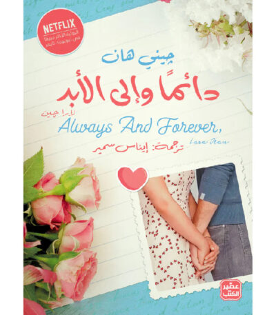 دائمًا وإلى الأبد