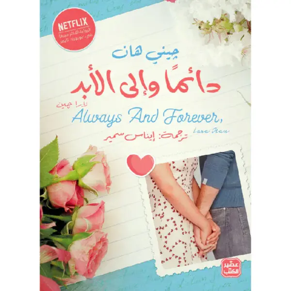 دائمًا وإلى الأبد