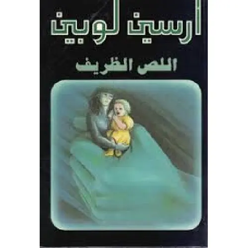 أرسين لوبين اللص الظريف
