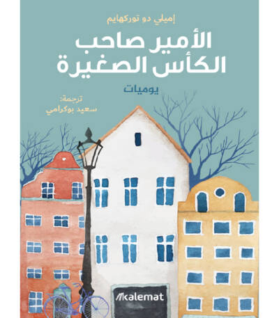 الأمير صاحب الكأس الصغيرة