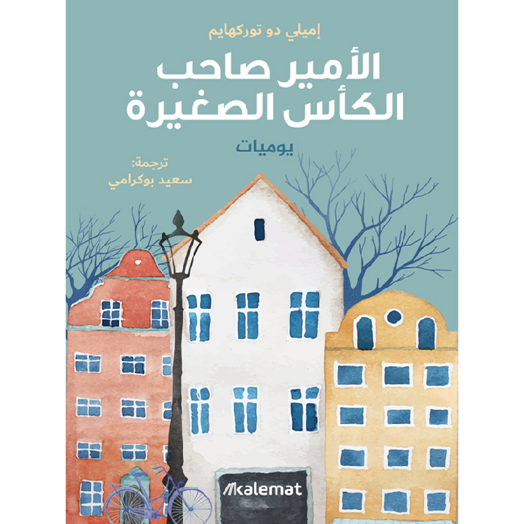 الأمير صاحب الكأس الصغيرة الأمير صاحب الكأس الصغيرة