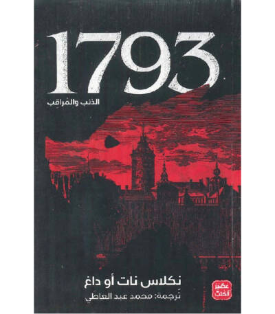 1793 الذئب والمراقب