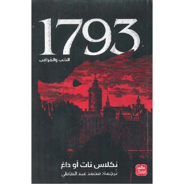 1793 الذئب والمراقب