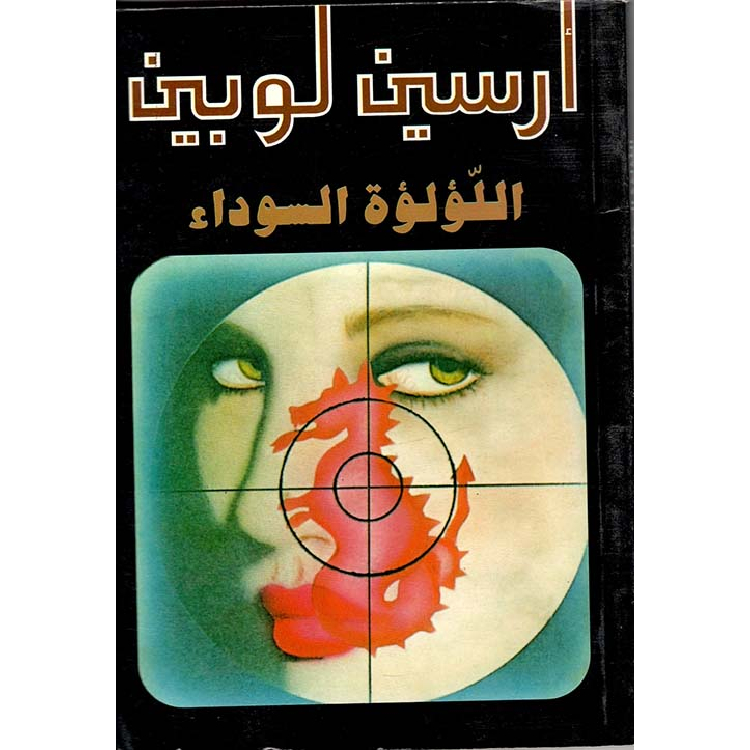 139 أرسين لوبين اللؤلؤة السوداء - الصورة 1