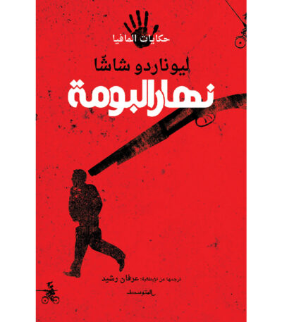 نهار البومة سلسلة حكايات المافيا