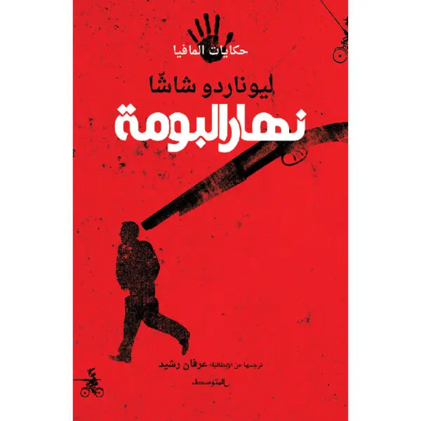 نهار البومة سلسلة حكايات المافيا
