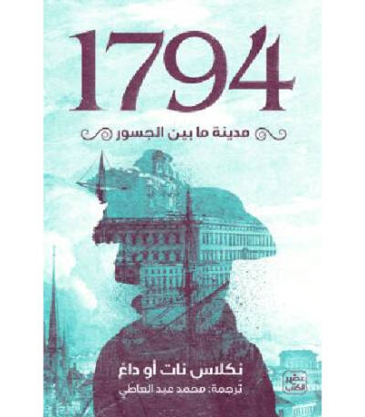 مدينة ما بين الجسور 1794