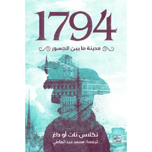 مدينة ما بين الجسور 1794