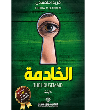الخادمة