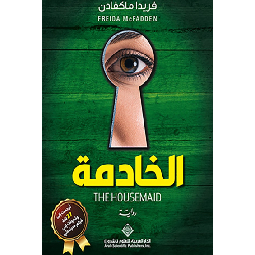 الخادمة الخادمة