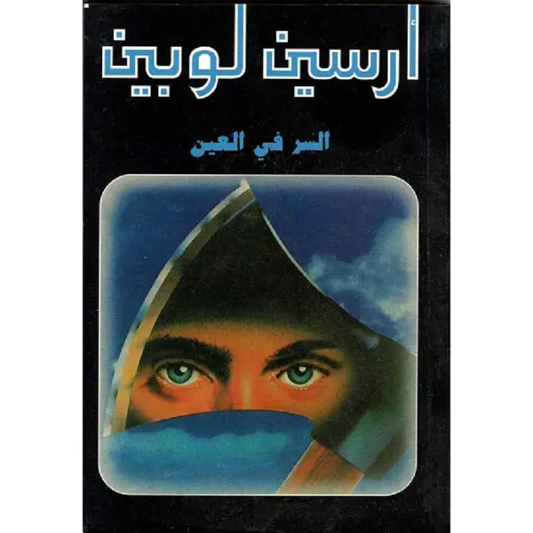 أرسين لوبين السر في العين