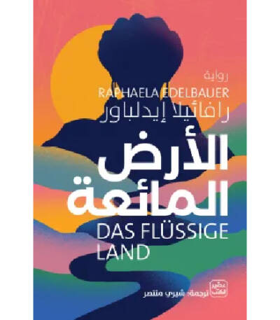 الأرض المائعة