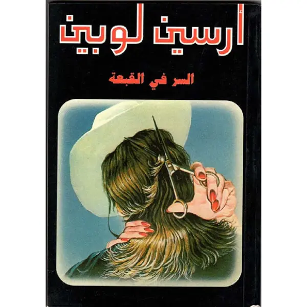 أرسين لوبين السر في القبعة