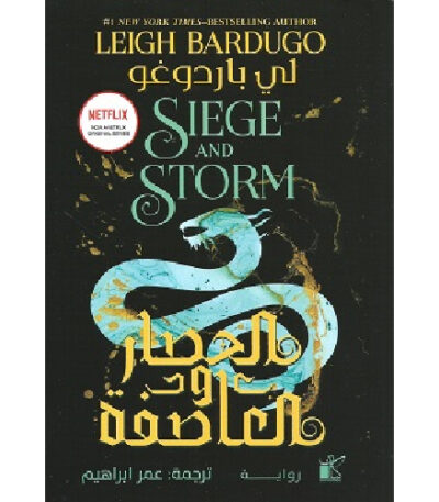 الحصار والعاصفة