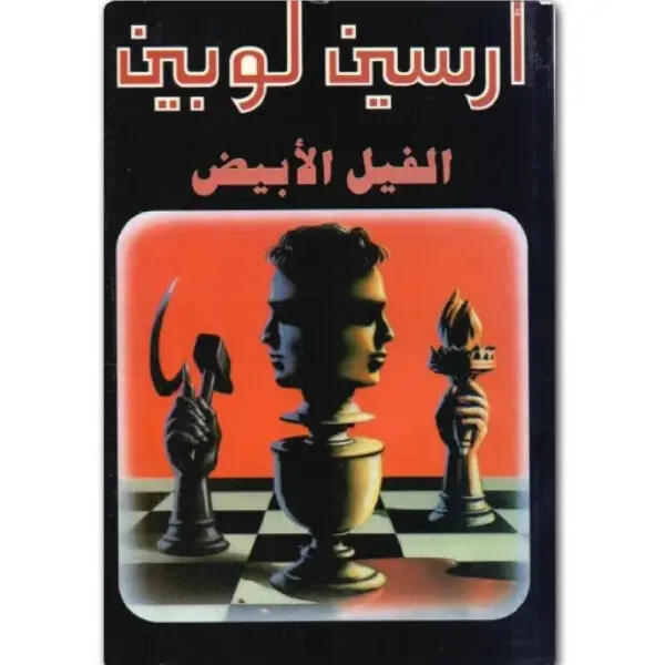 أرسين لوبين الفيل  الأبيض