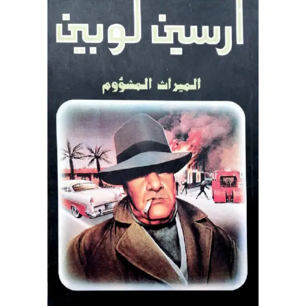 أرسين لوبين الميراث المشؤوم