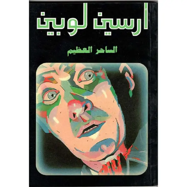 أرسين لوبين الساحر العظيم