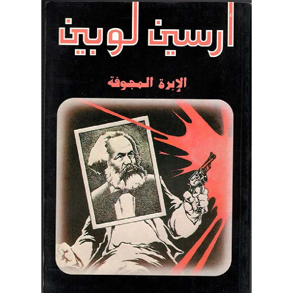 148 أرسين لوبين الإبرة المجوفة - الصورة 1