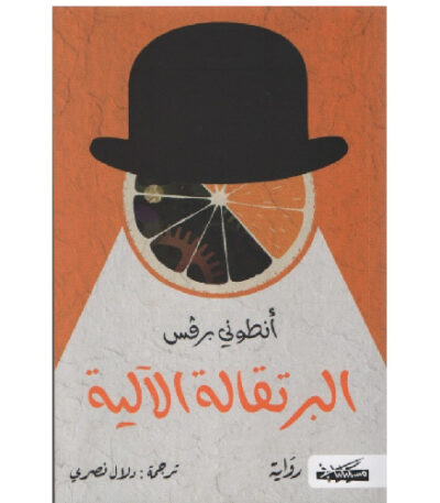 البرتقالة الآلية