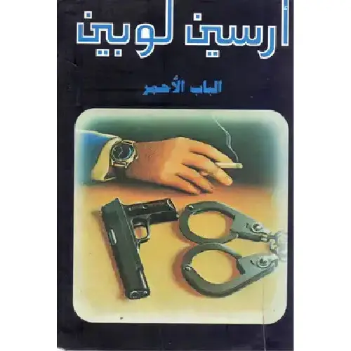 أرسين لوبين الباب الأحمر