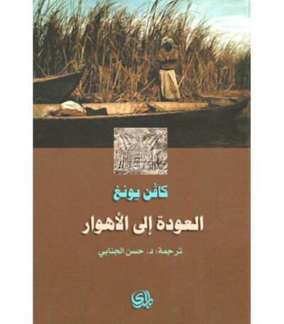 العودة إلى الأهوار