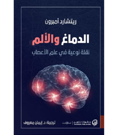 الدماغ والألم