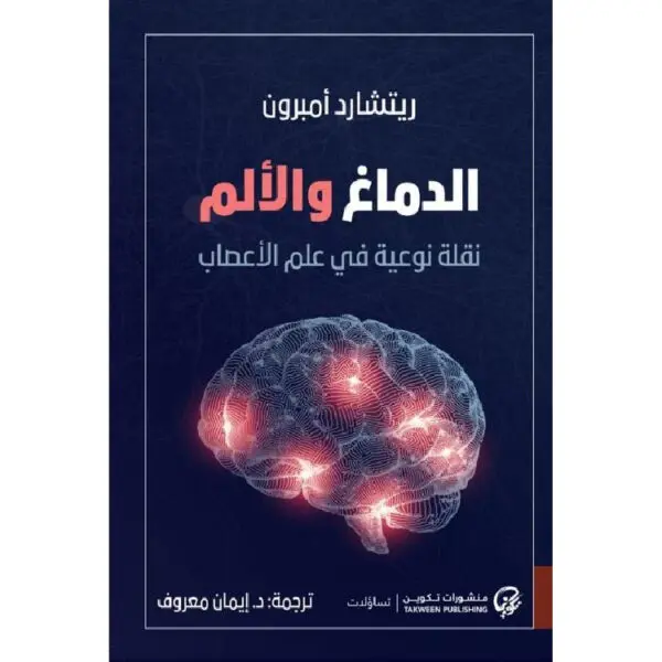الدماغ والألم
