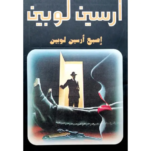 أرسين لوبين إصبع