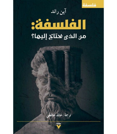 الفلسفة من الذي يحتاج إليها