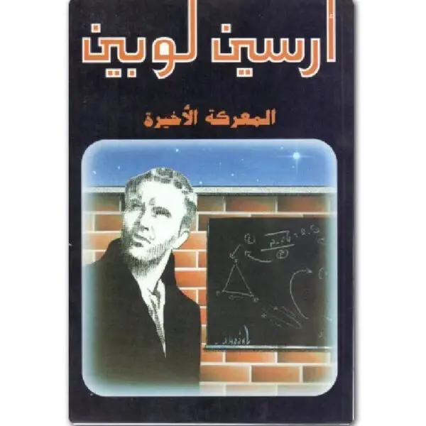 أرسين لوبين المعركة الأخيرة