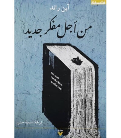 من أجل مفكر جديد