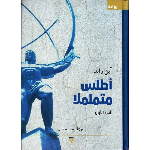 أطلس متململا