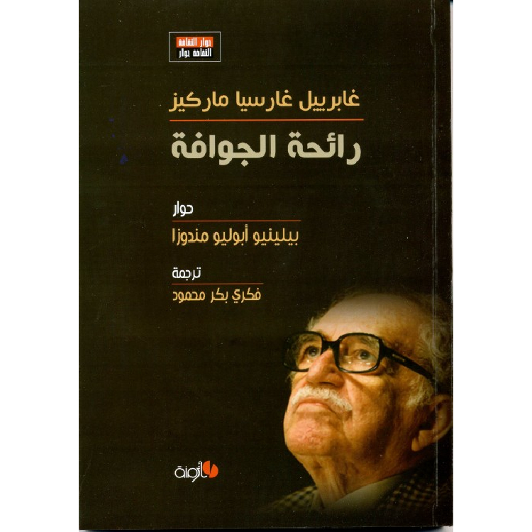 رائحة الجوافة رائحة الجوافة