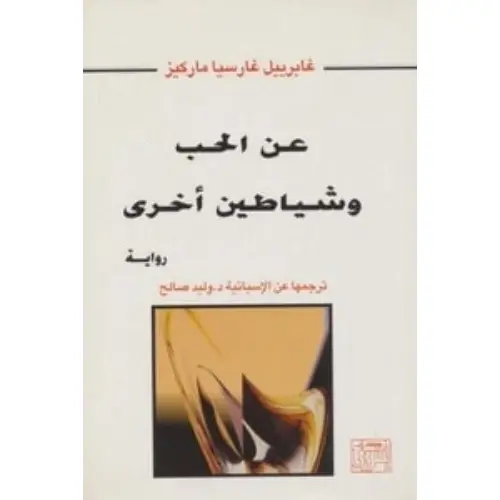 عن الحب وشياطين أخرى