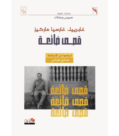 قصص ضائعة