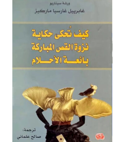كيف تحكي حكاية نزوة القص المباركة