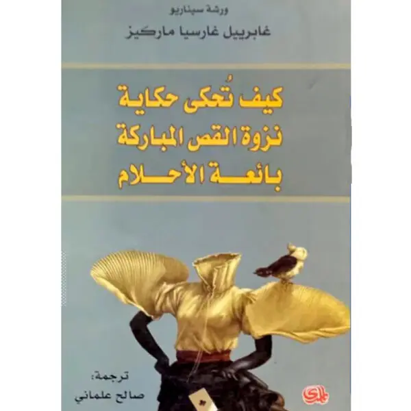 كيف تحكي حكاية نزوة القص المباركة