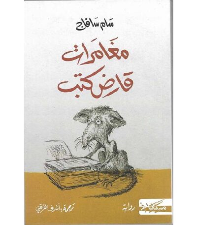مغامرات قارض كتب