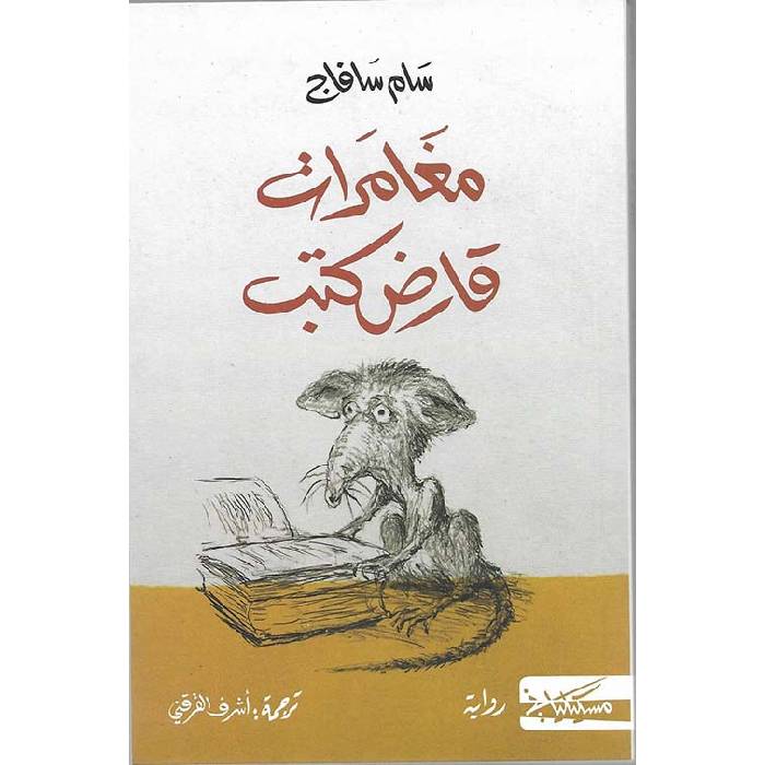 مغامرات قارض كتب مغامرات قارض كتب