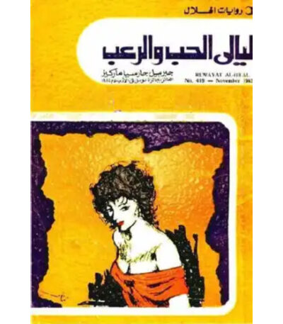 ليالي الحب والرعب