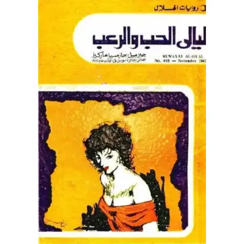 ليالي الحب والرعب
