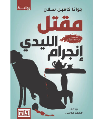 مقتل الليدي إنجرام