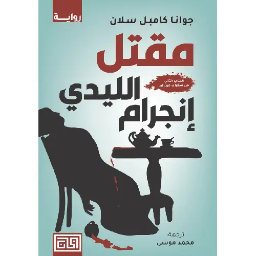 مقتل الليدي إنجرام
