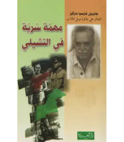 مهمة سرية في التشيلي