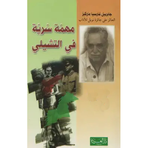 مهمة سرية في التشيلي مهمة سرية في التشيلي