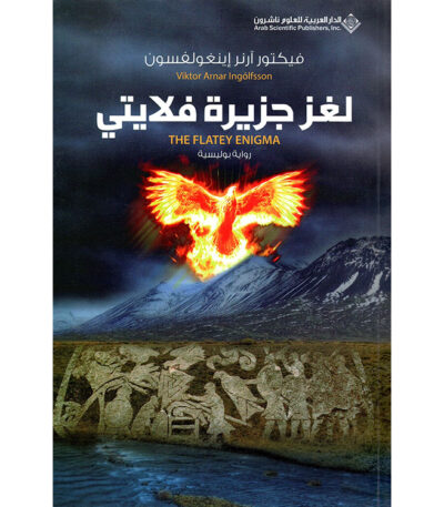 لغز جزيرة فلايتي